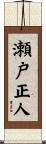 瀬戸正人 Scroll