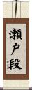 瀬戸段 Scroll