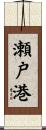 瀬戸港 Scroll