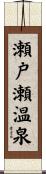 瀬戸瀬温泉 Scroll