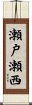 瀬戸瀬西 Scroll