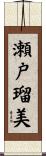 瀬戸瑠美 Scroll