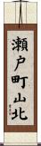 瀬戸町山北 Scroll