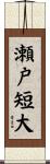 瀬戸短大 Scroll