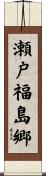 瀬戸福島郷 Scroll