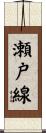 瀬戸線 Scroll