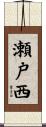 瀬戸西 Scroll
