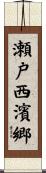瀬戸西濱郷 Scroll