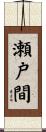 瀬戸間 Scroll