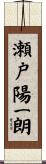 瀬戸陽一朗 Scroll