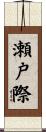 瀬戸際 Scroll