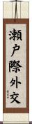瀬戸際外交 Scroll