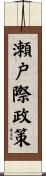 瀬戸際政策 Scroll