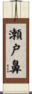 瀬戸鼻 Scroll