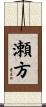 瀬方 Scroll