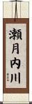 瀬月内川 Scroll