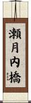 瀬月内橋 Scroll