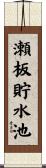 瀬板貯水池 Scroll