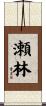 瀬林 Scroll