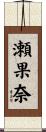 瀬果奈 Scroll