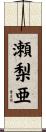 瀬梨亜 Scroll
