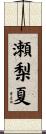 瀬梨夏 Scroll