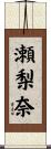 瀬梨奈 Scroll