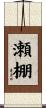 瀬棚 Scroll
