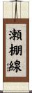 瀬棚線 Scroll