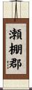 瀬棚郡 Scroll
