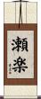 瀬楽 Scroll