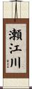 瀬江川 Scroll