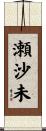 瀬沙未 Scroll