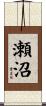瀬沼 Scroll