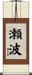 瀬波 Scroll