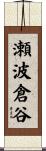 瀬波倉谷 Scroll