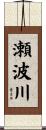 瀬波川 Scroll