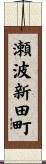 瀬波新田町 Scroll
