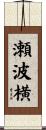 瀬波横 Scroll