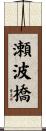 瀬波橋 Scroll