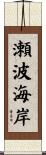瀬波海岸 Scroll