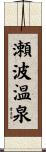 瀬波温泉 Scroll