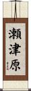 瀬津原 Scroll