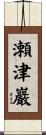 瀬津巖 Scroll