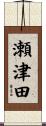瀬津田 Scroll