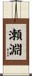 瀬淵 Scroll