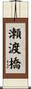 瀬渡橋 Scroll