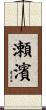 瀬濱 Scroll