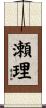 瀬理 Scroll