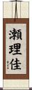 瀬理佳 Scroll
